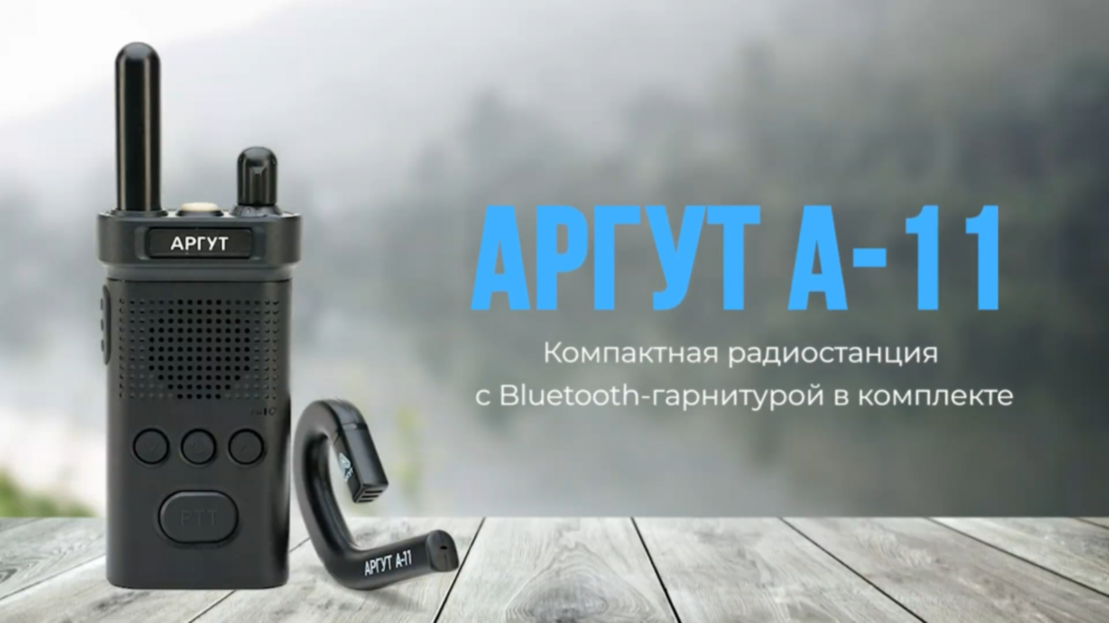 Компания «Аргут» начинает продажи рации «Аргут А-11»
