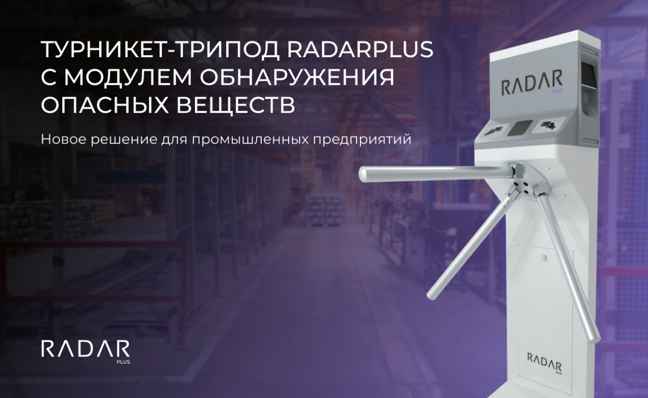 Турникет-трипод RADARPLUS с модулем обнаружения опасных веществ: новое решение для промышленных предприятий