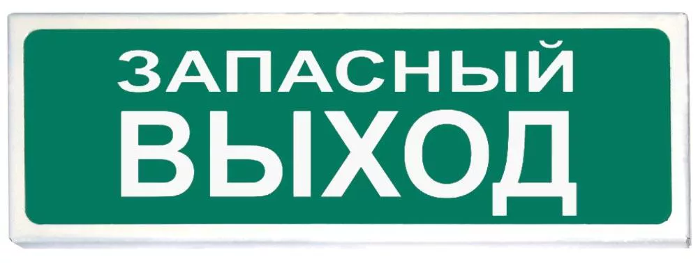 Табло Сибирский Арсенал «Запасный выход» «Призма-102» световое