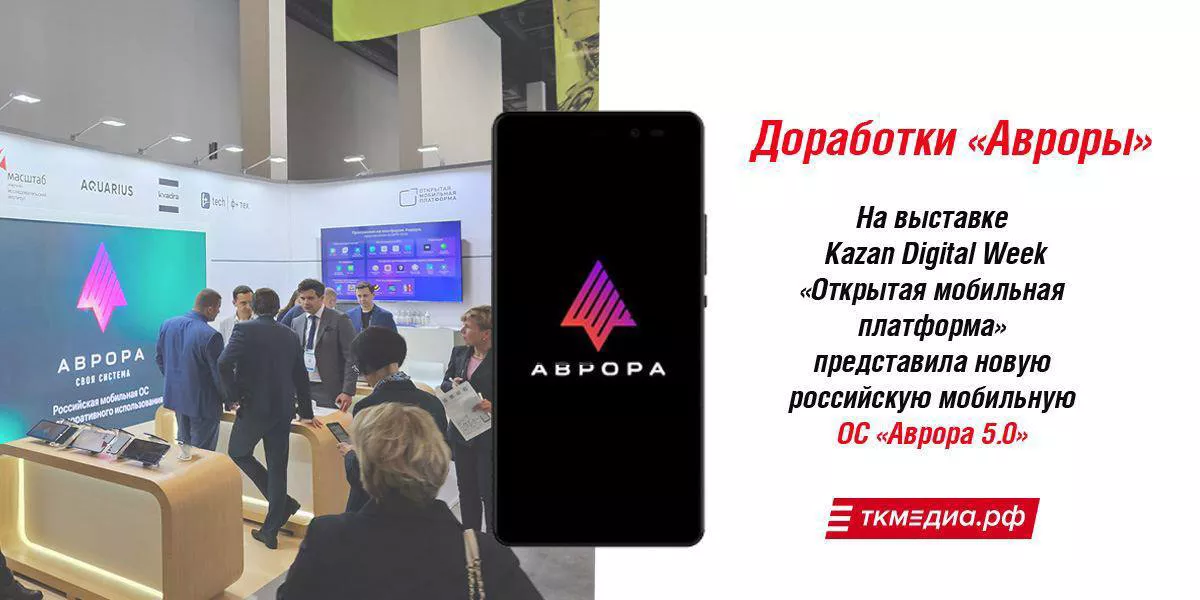 «Открытая мобильная платформа» представила новую российскую ОС