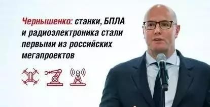 Чернышенко: станки, БПЛА и радиоэлектроника стали первыми из российских мегапроектов
