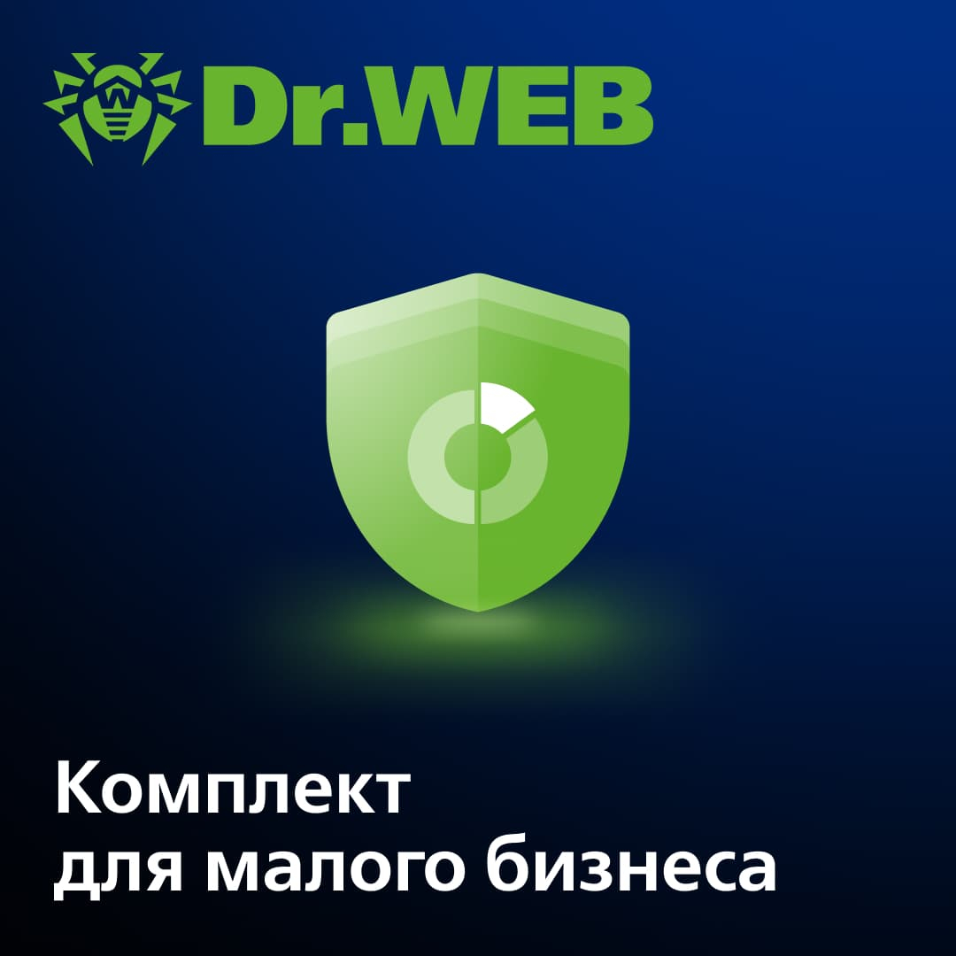 Лицензия Dr.Web Комплект для малого бизнеса на 3 года