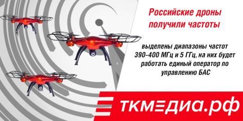 Российские дроны получили частоты