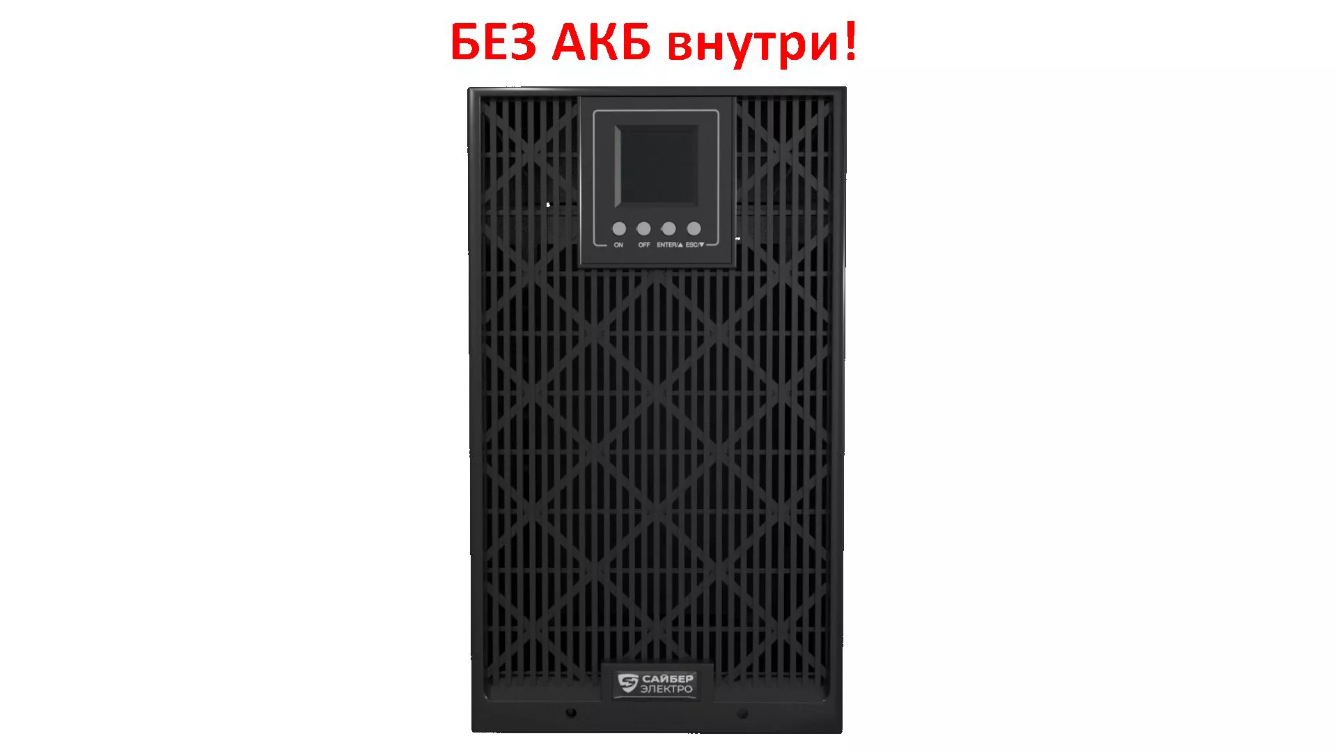 ИБП Сайбер Электро ЭКСПЕРТ-3000