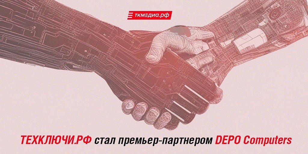 ТЕХКЛЮЧИ.РФ стал премьер-партнером DEPO Computers. 