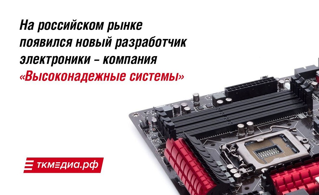 На российском рынке появился новый разработчик электроники – компания «Высоконадежные системы»