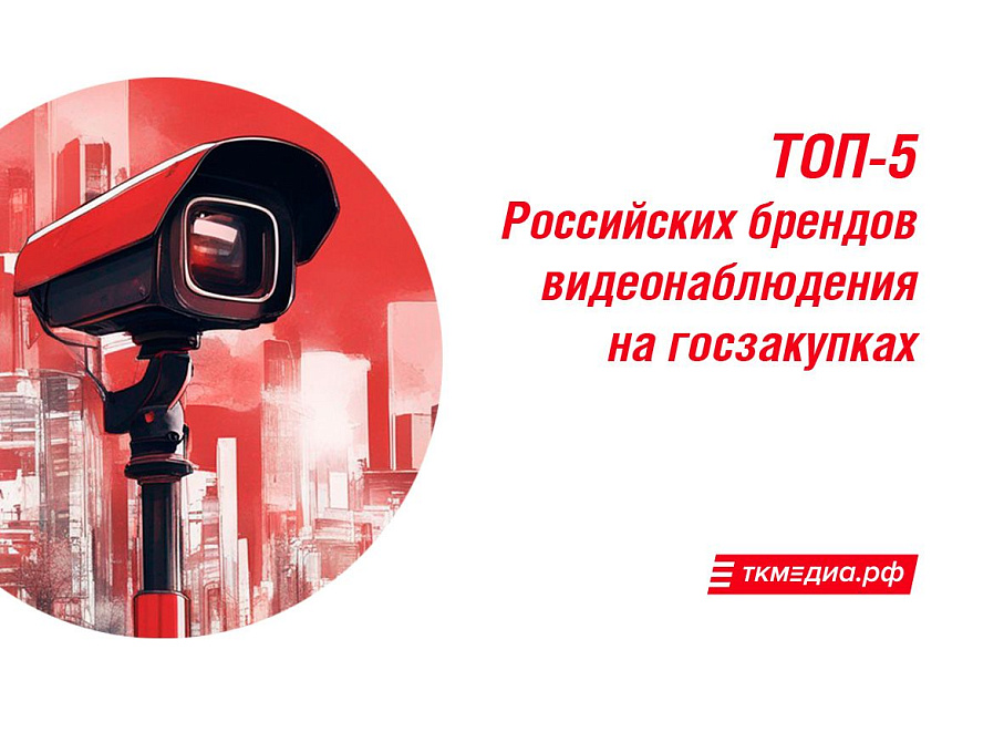 ТОП-5 Российских брендов видеонаблюдения