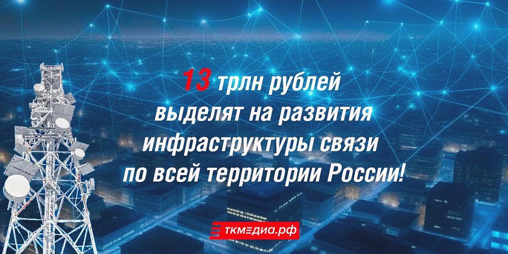 13 трлн рублей выделят на развитие инфраструктуры связи в России