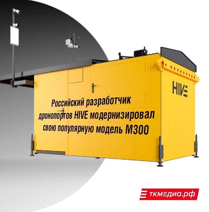 Российский разработчик дронопортов HIVE модернизировал свою популярную модель M300