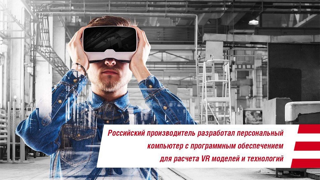  «Инферит Техника» представил технологию VR-обучения