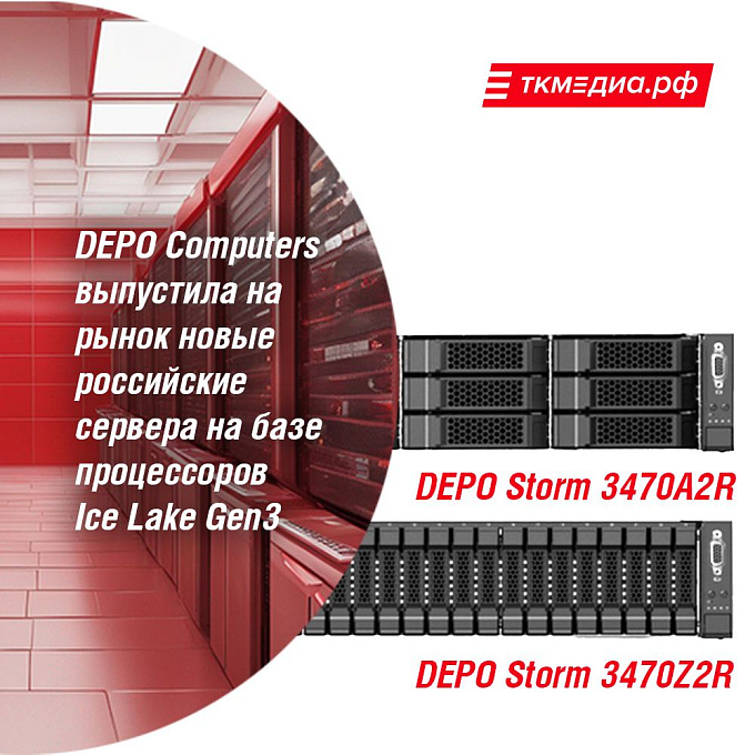 DEPO Computers официально объявил о старте продаж новых серверов DEPO Storm 3470A2R и DEPO Storm 3470Z2R