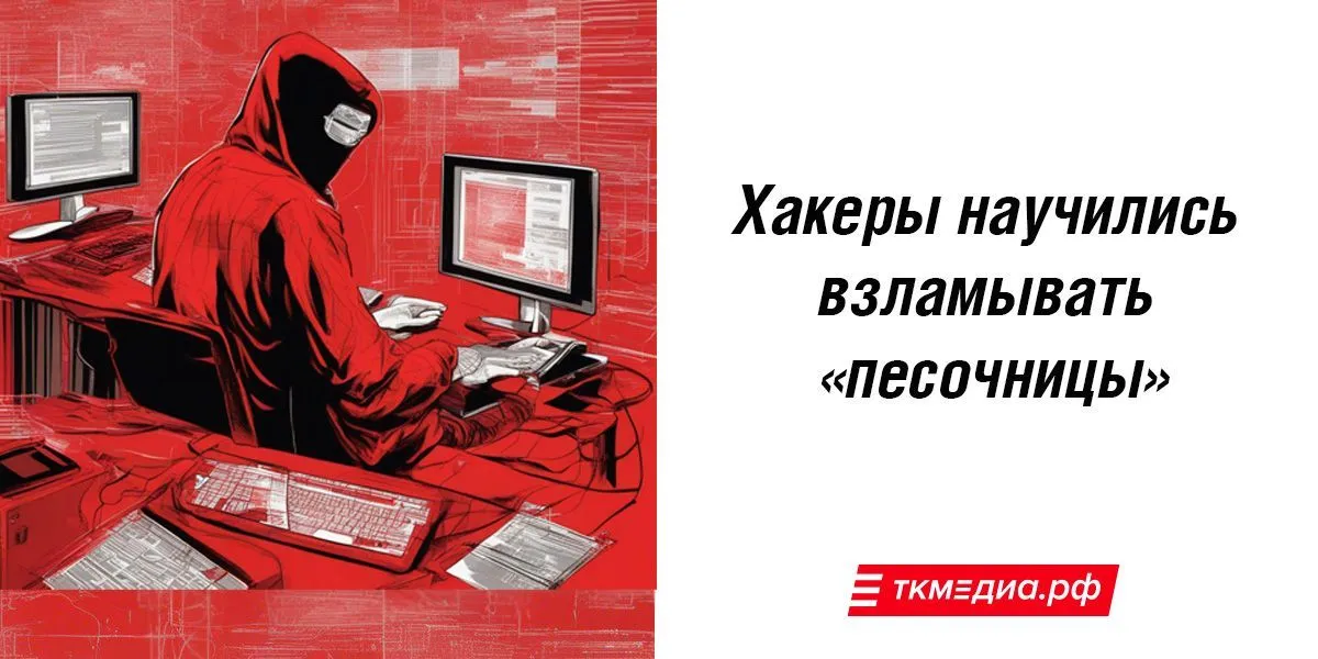 Хакеры научились взламывать "песочницы"
