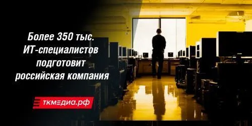 Более 350 тыс. ИТ-специалистов  подготовит  российская компания