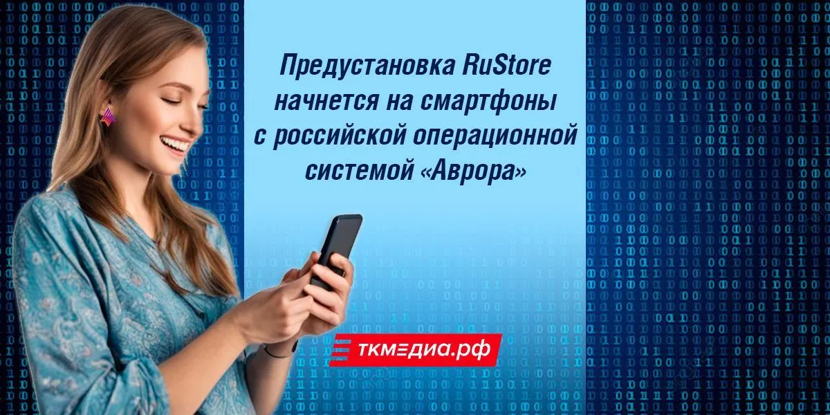 Предустановка RuStore начнется на смартфоны с российской операционной системой «Аврора». 