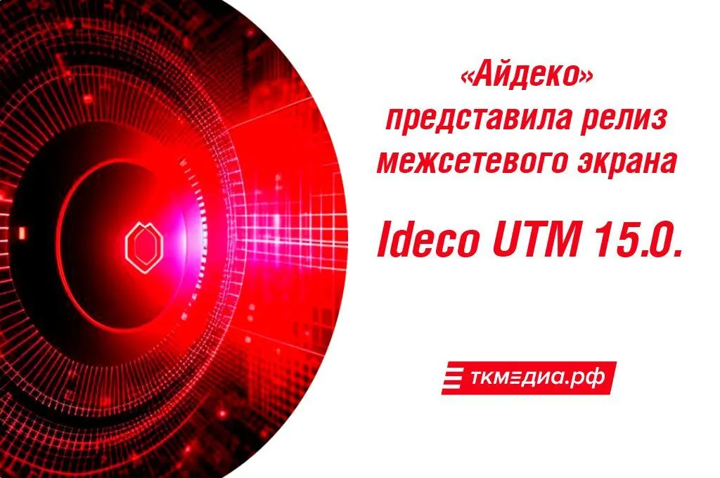 «Айдеко» представила релиз межсетевого экрана Ideco UTM 15.0.